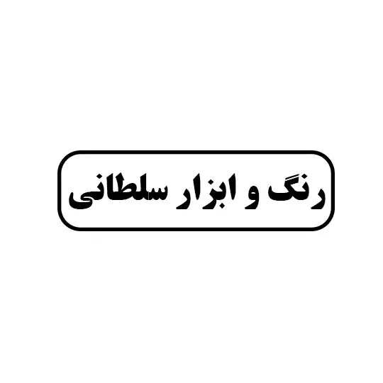 رنگ و ابزار سلمانی