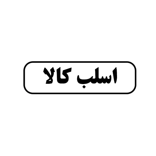 اسلب کالا