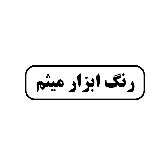میثم 
