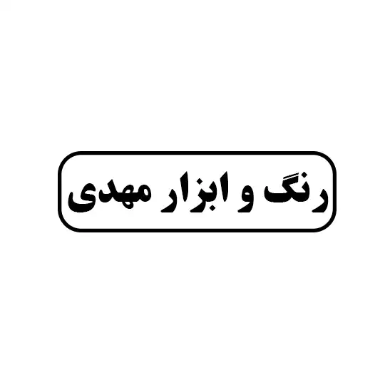 رنگ و ابزار مهدی