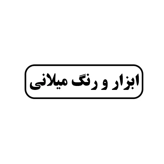 ابزار و رنگ میلانی