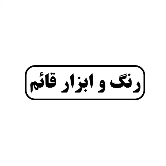 رنگ و ابزار قائم
