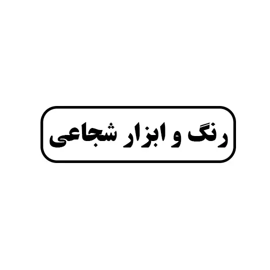 رنگ وابزار شجاعی