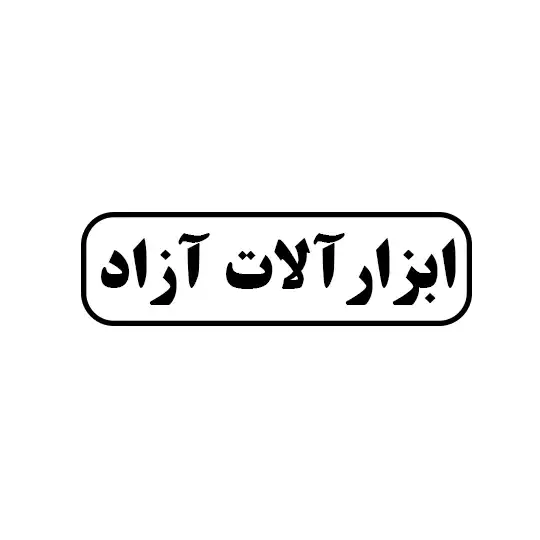 ابزار آلات آزاد