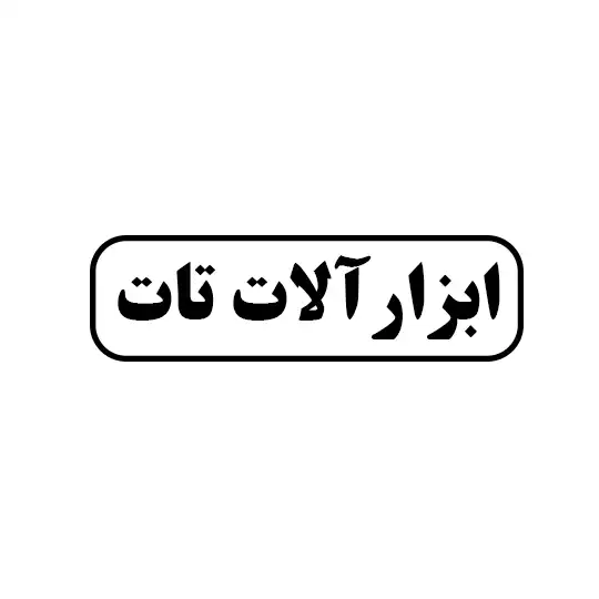 ابزار آلات تات