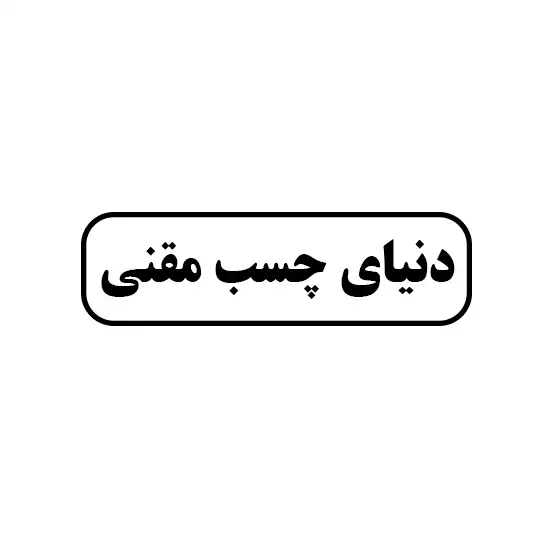 دنیای چسب مقنی