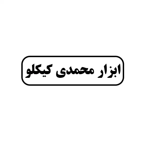 ابزار آلات محمدی 