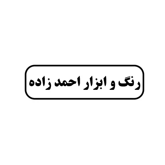 رنگ و ابزار احمد زاده