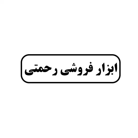 ابزارفروشی رحمتی