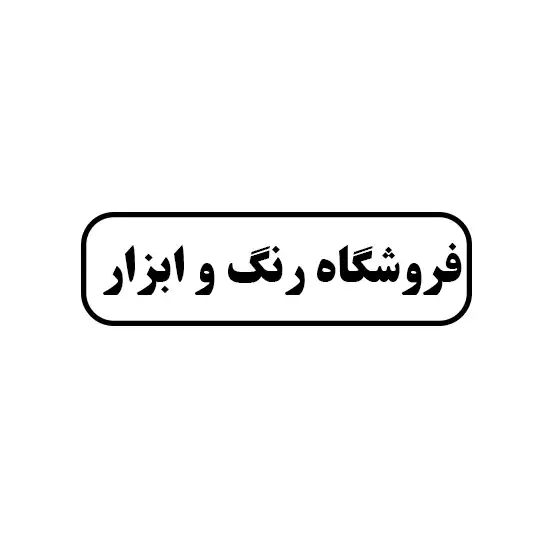 رنگ وابزار 