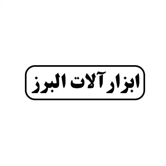 البرز 