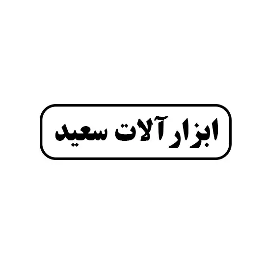 سعید 