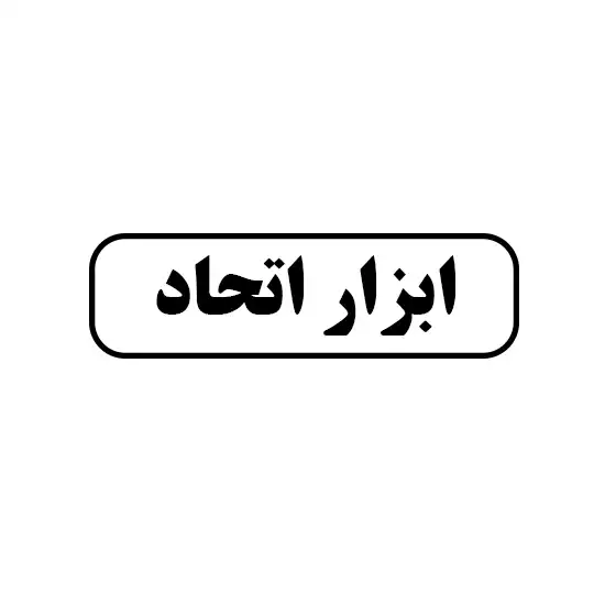 ابزار اتحاد 