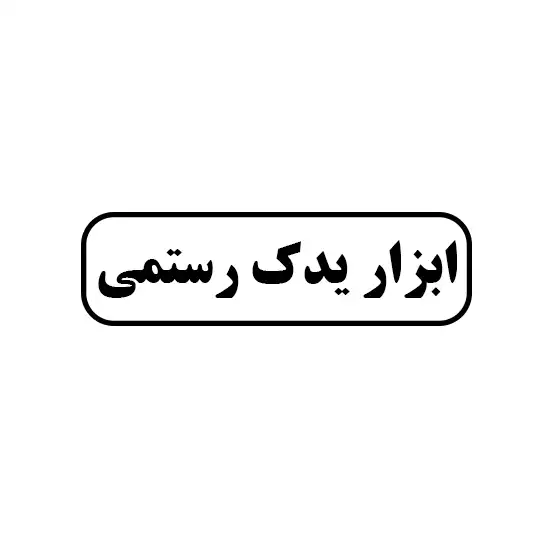ابزار یدک رستمی