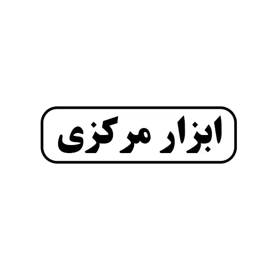 ابزار مرکزی 