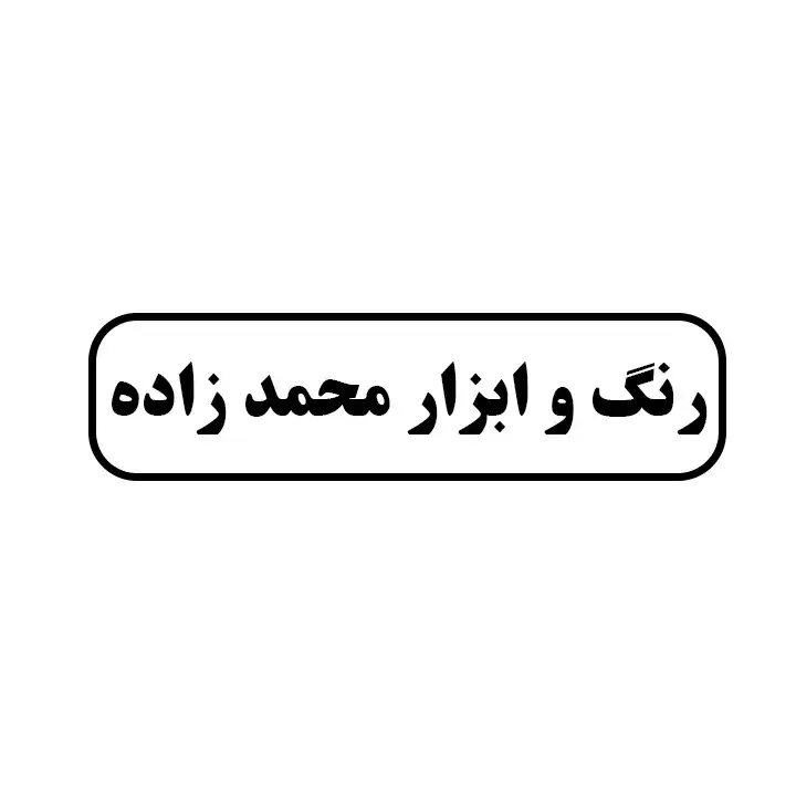 رنگ وابزار محمدزاده