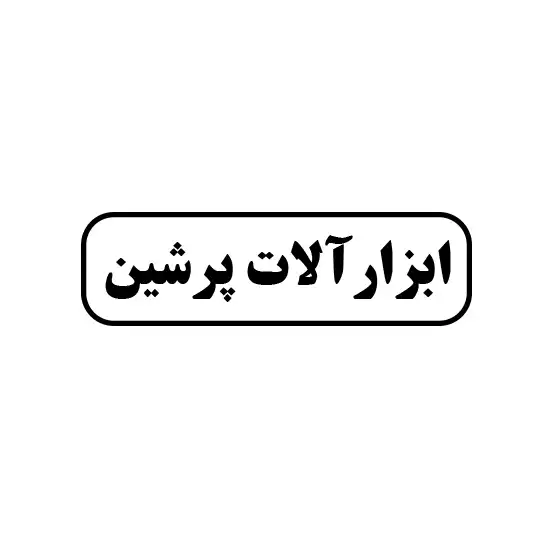 پرشین 