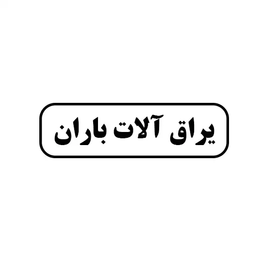 باران 
