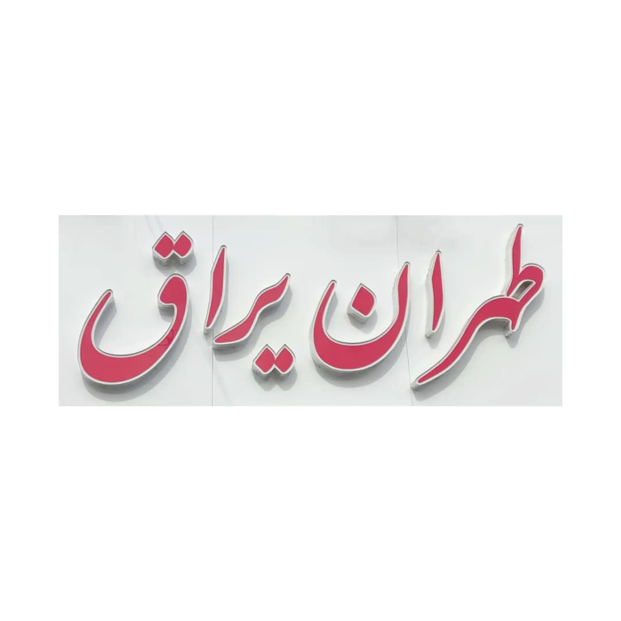 طهران یراق