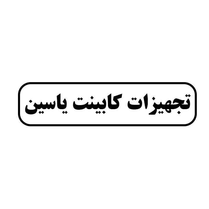 تجهیزات کابینت یاسین