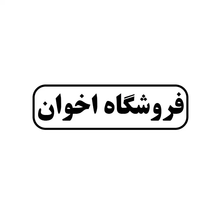 اخوان