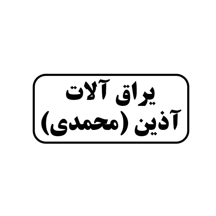 یراق الات آذین