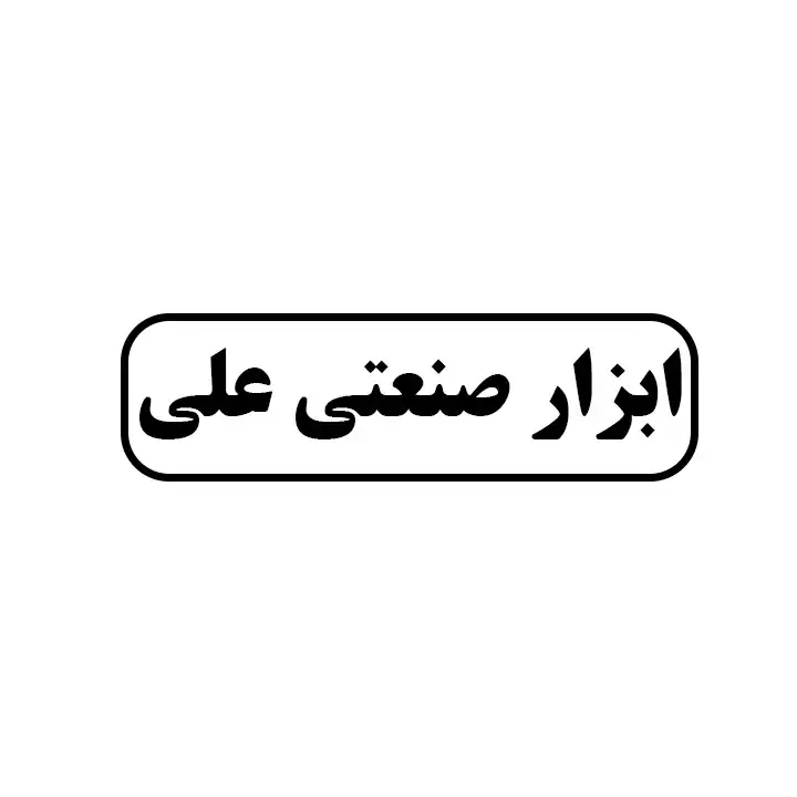 ابزار صنعتی علی