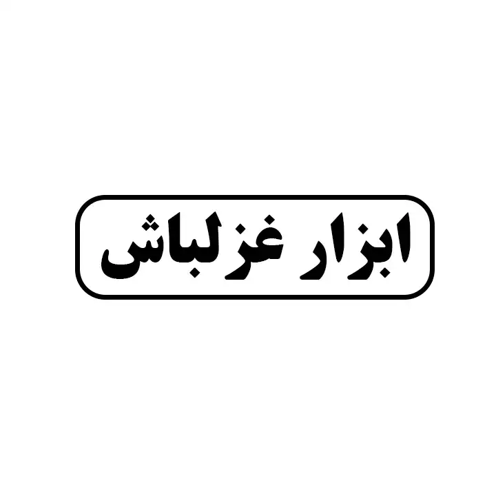 ابزار غزلباش