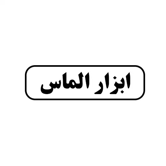 الماس 