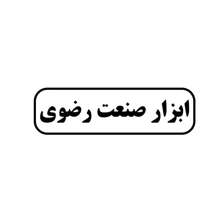 ابزار صنعت رضوی