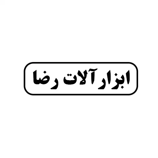 ابزار رضا 