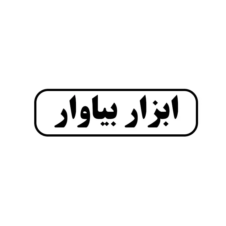 ابزار بیاوار