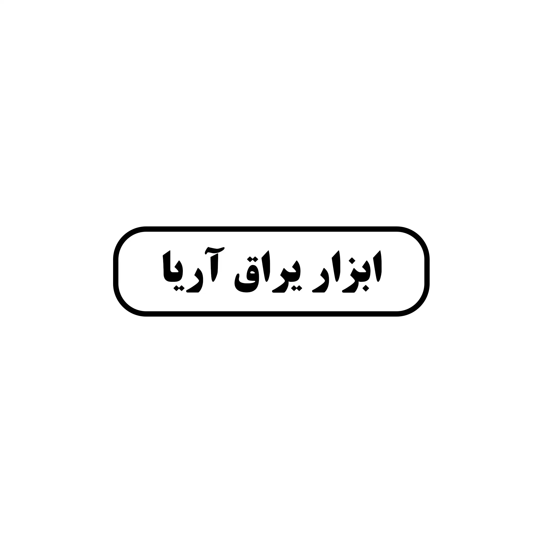 ابزاریراق آدیا