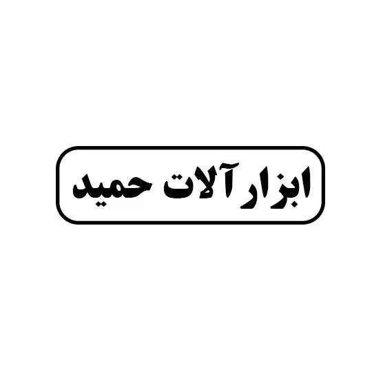 حمید 
