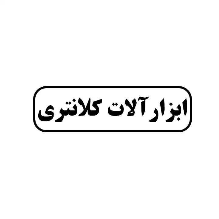 ابزارالات کلانتری