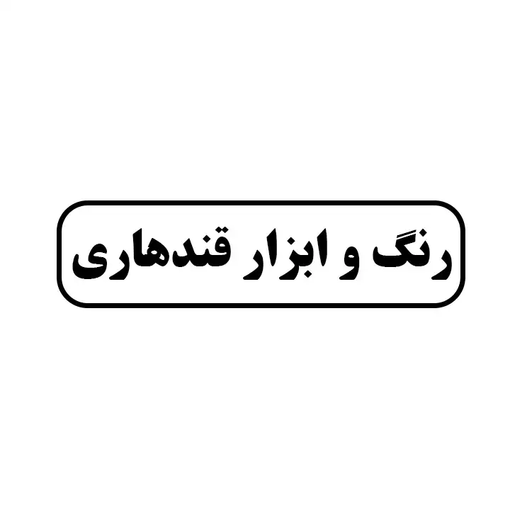 رنگ و ابزار قندهاری