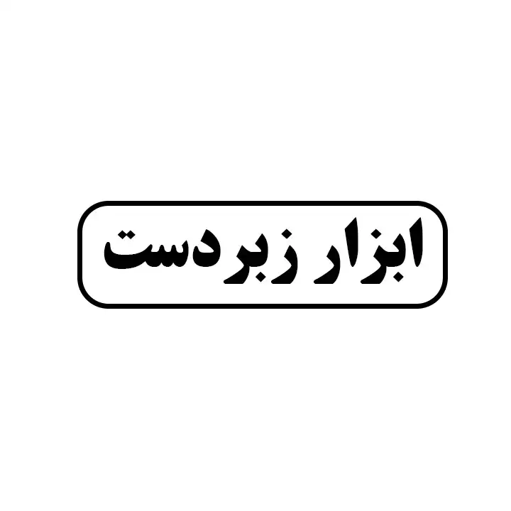 ابزار زبرردست