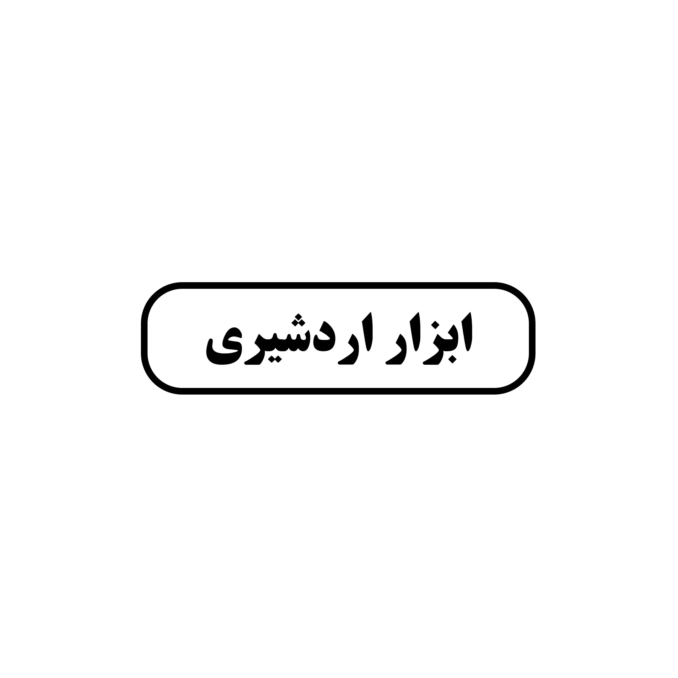 ابزار اردشیری