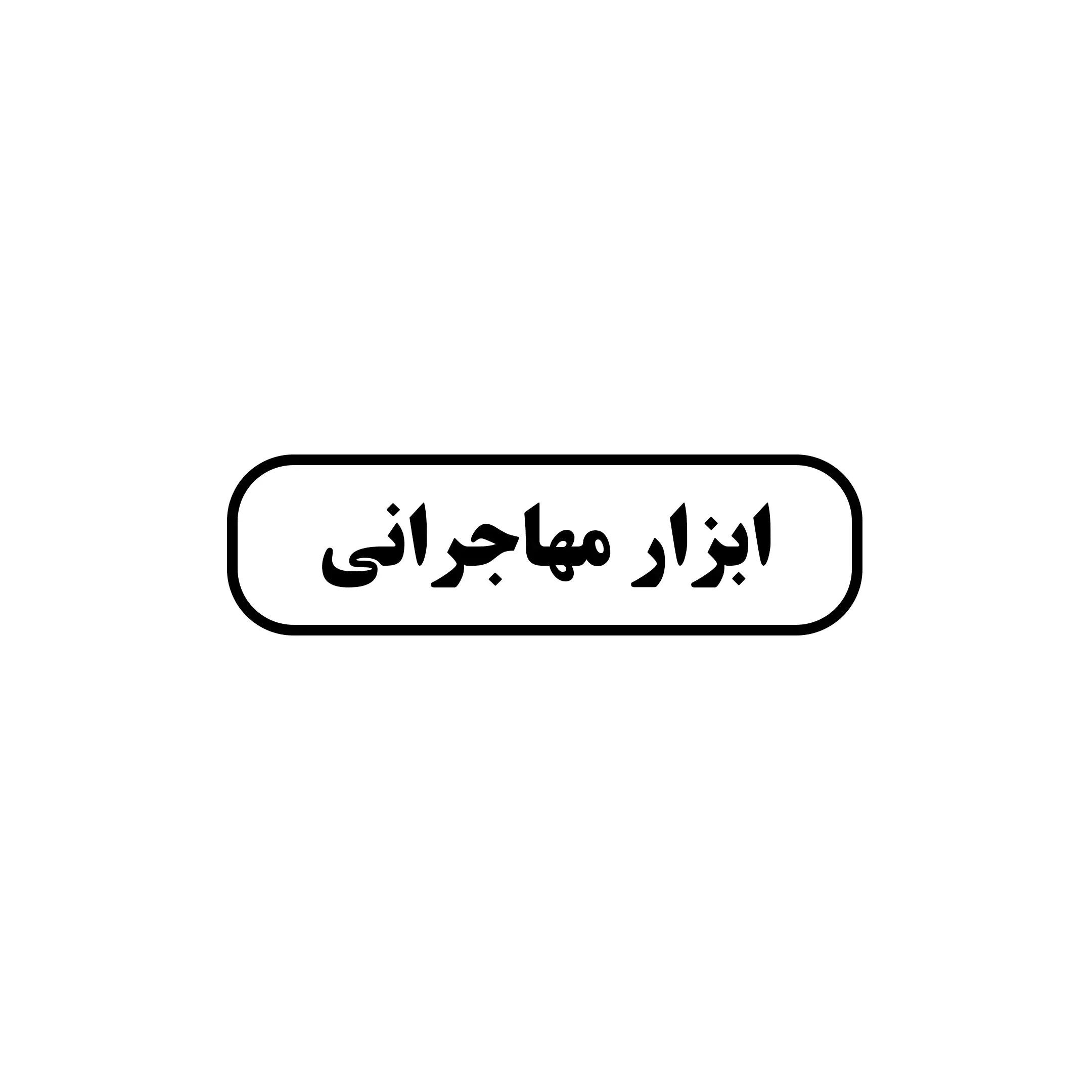 ابزار مهاجرانی