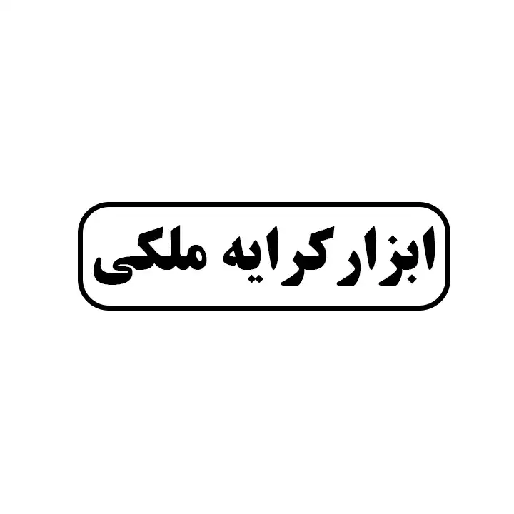 ابزار کرایه ملکی