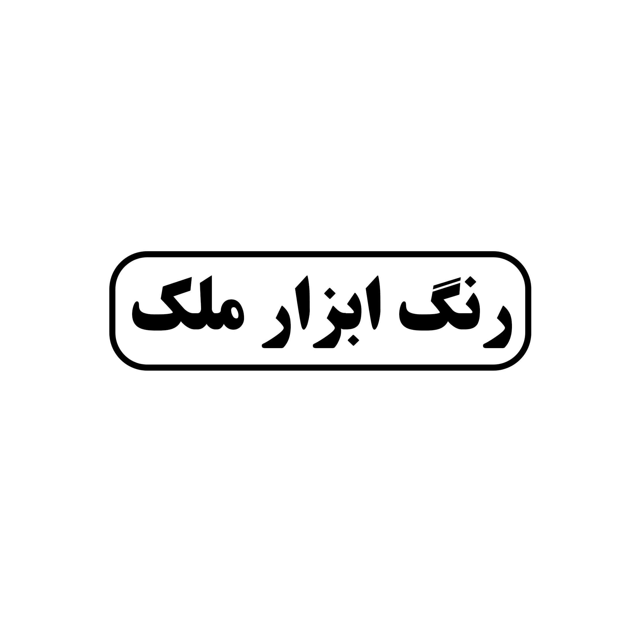 رنگ و ابزار ملک