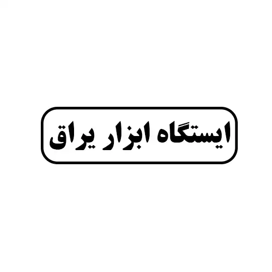 ایستگاه ابزار یراق 