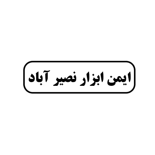 ایمن ابزار نصیر اباد 
