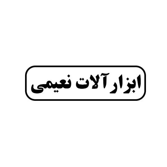 نعیمی 