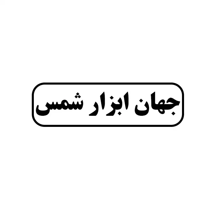جهان ابزار شمس