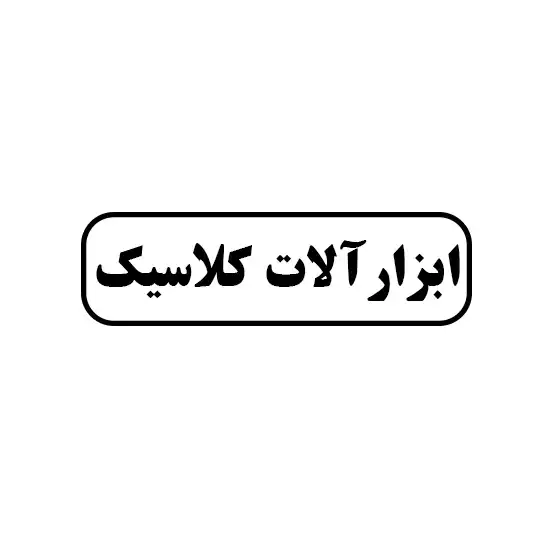 کلاسیک  