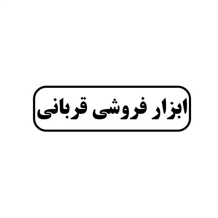 ابزارفروشی قربانی