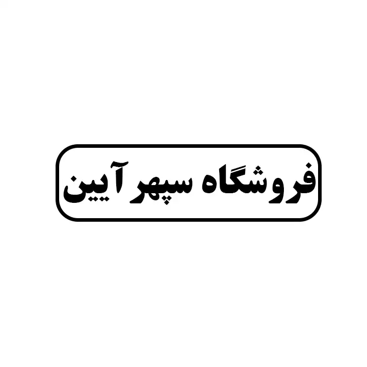 سپهر آیین