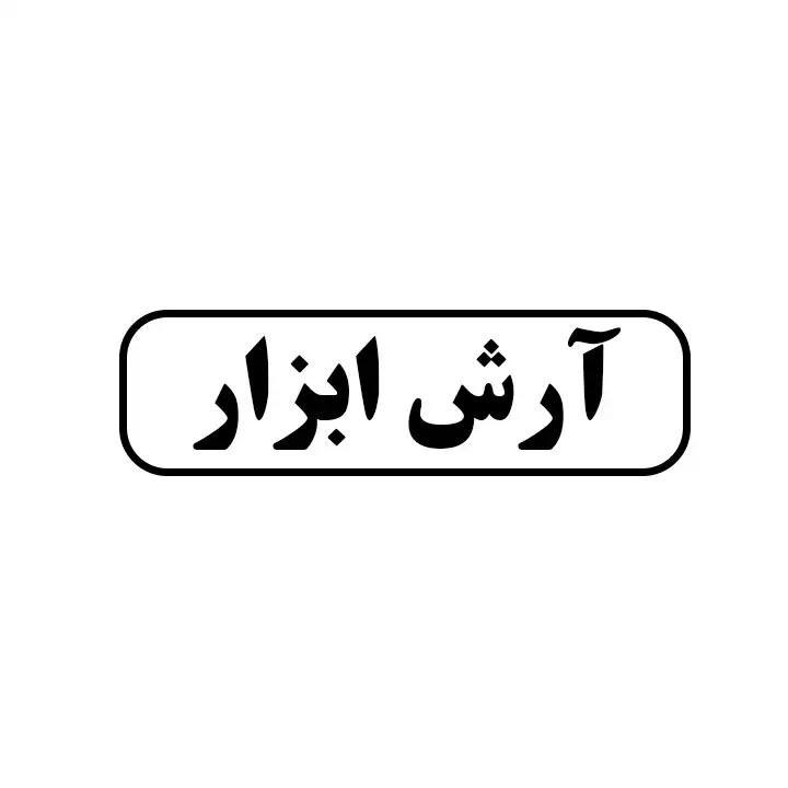 آرش ابزار