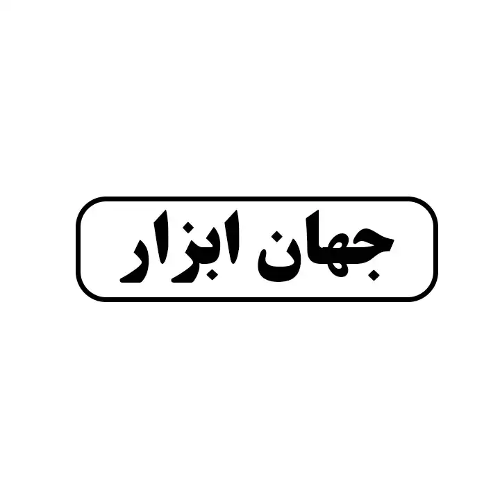 جهان ابزار